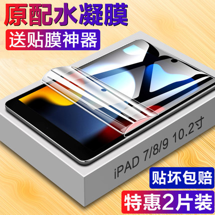 适用于iPad水凝膜2021新款ipad9钢化水凝膜10.2英寸ipad8平板电脑