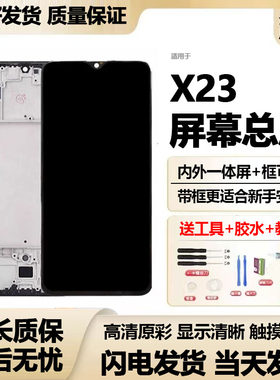 适用VivoX23屏幕总成带框