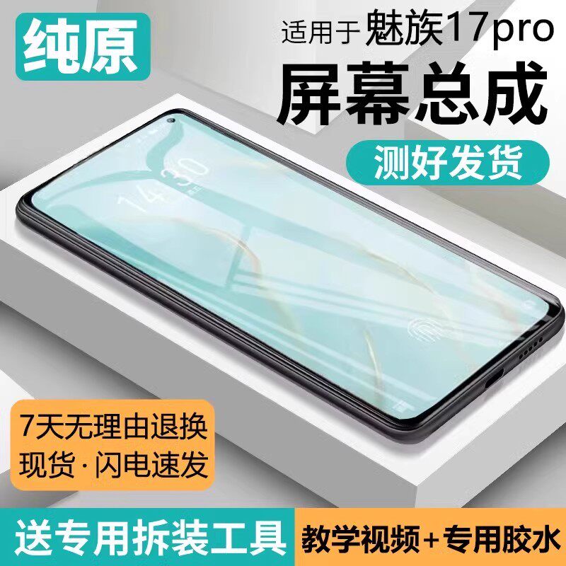 适用魅族17pro屏幕总成17手机内外触摸显示屏组装pro更换液晶屏玻