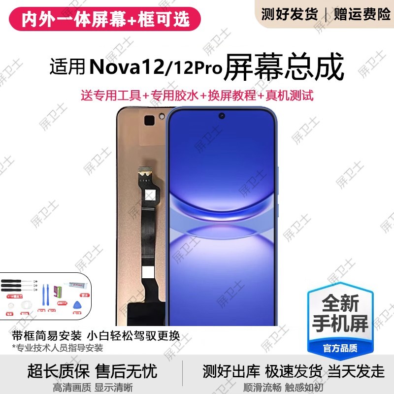 适用华为NOVA12屏幕总成