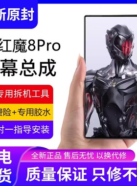 适用努比亚红魔8pro屏幕总成8Spro红魔8pro+手机内外显示屏NX729J
