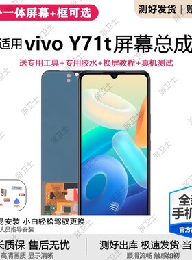 适用vivo y71t屏幕总成原装带框V2102A手机屏内外触摸液晶显示屏