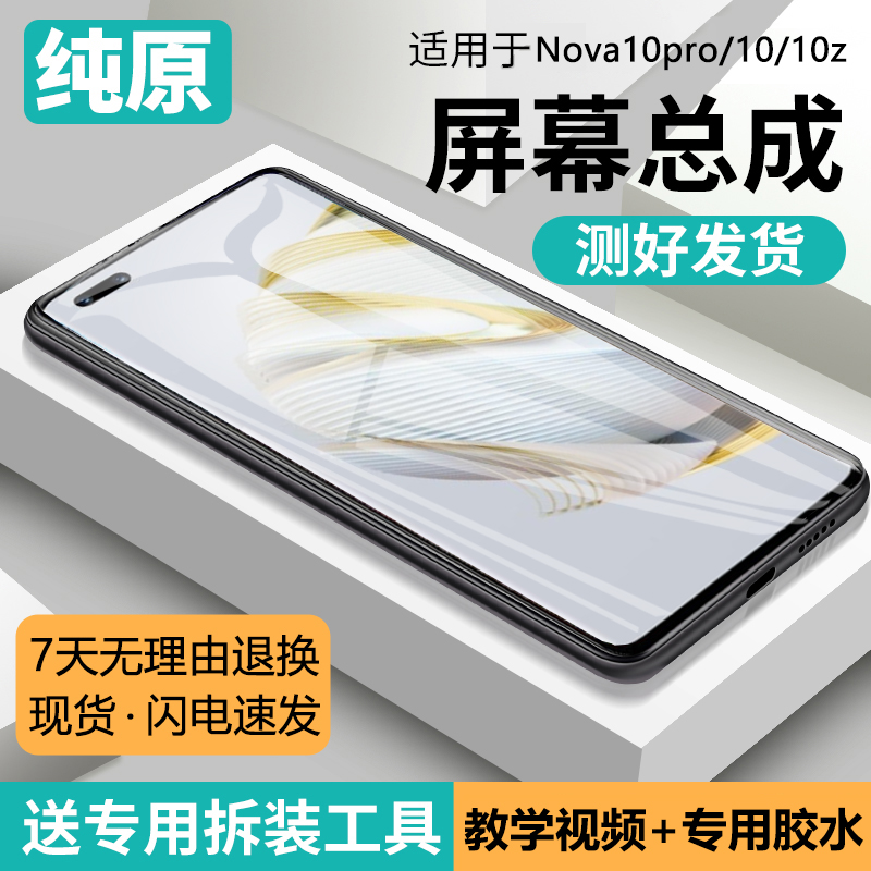 适用华为nova10pro屏幕总