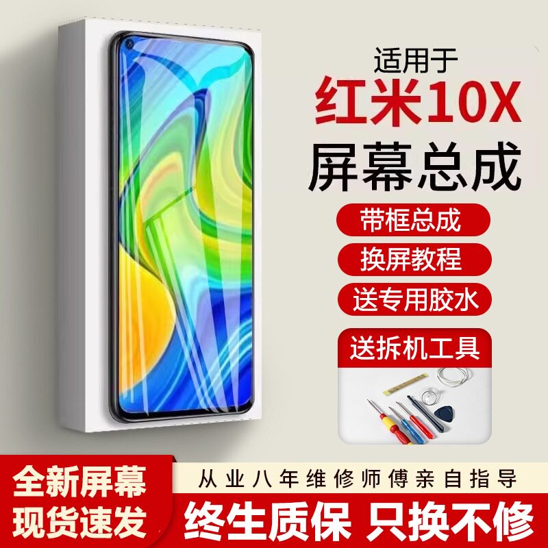 适用红米10X屏幕总成全新