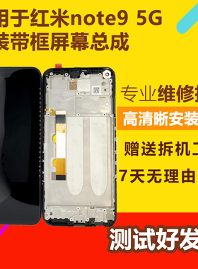 适用红米note95G屏幕总成带框原装4G 9A/9手机内外屏触摸显示液晶
