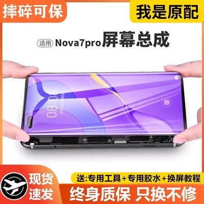 适用华为nova7pro屏幕总