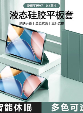 适用荣耀平板V7保护套新暗夜绿色10.4英寸液态硅胶平板防摔壳Honor平板V7Pro智能休眠11英寸轻薄三折支架软壳