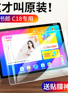 读书郎c18钢化膜c30学生平板电脑c18max屏幕保护贴膜max全屏儿童家教机学习机屏保玻璃防摔护眼抗蓝光平板膜