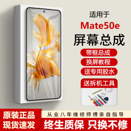 适用华为Mate50E屏幕总成