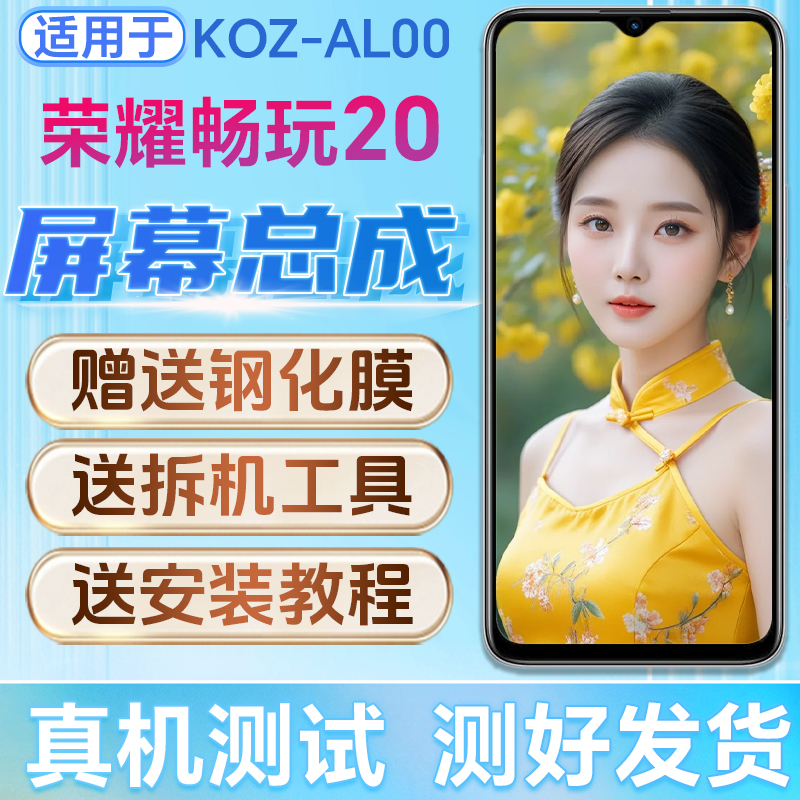 适用华为荣耀畅玩20屏幕