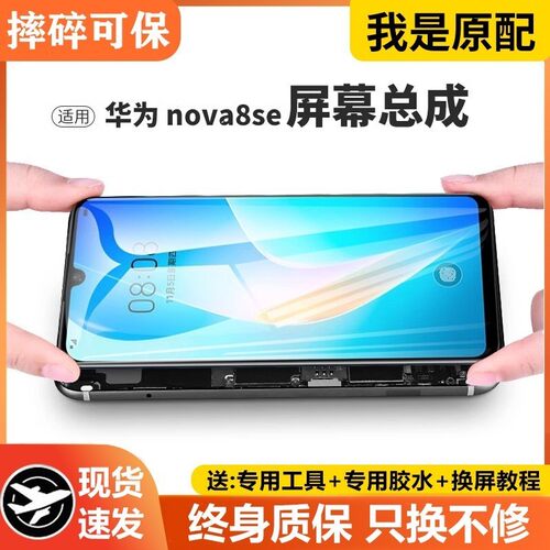 适用华为nova8se屏幕总成