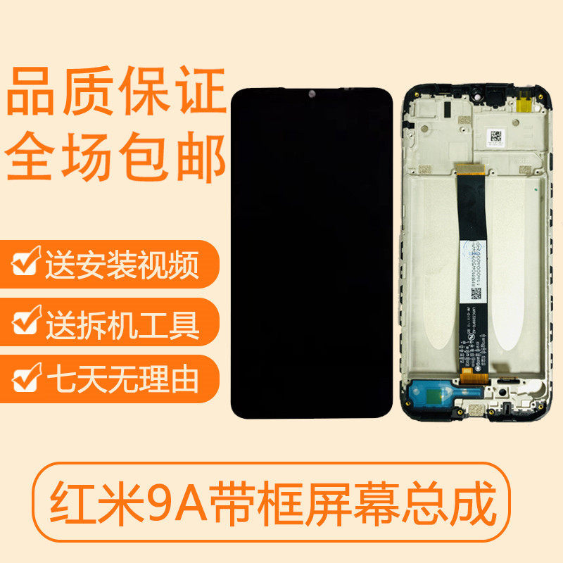 适用红米9A屏幕总成带框