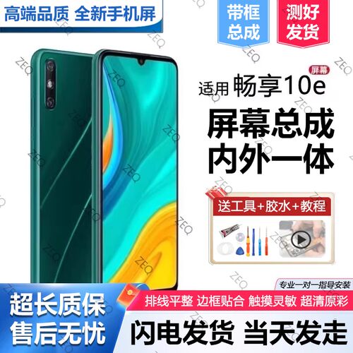 适用群牌华为荣耀畅享10E