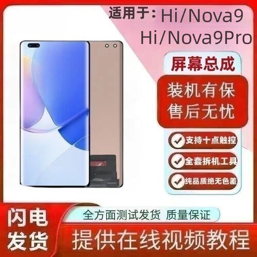 适用华为NOVA9屏幕总成H