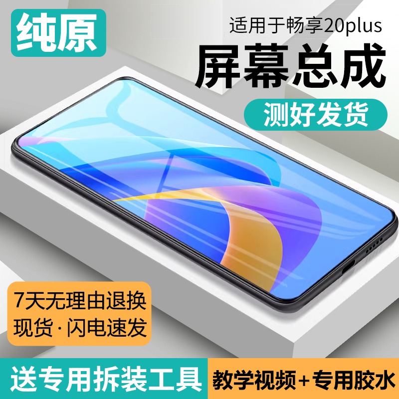 适用华为畅享20plus屏幕
