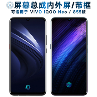 适用屏幕VIVO IQOO NEO屏幕总成带框iQOONeo触摸855竞速版液晶iqo