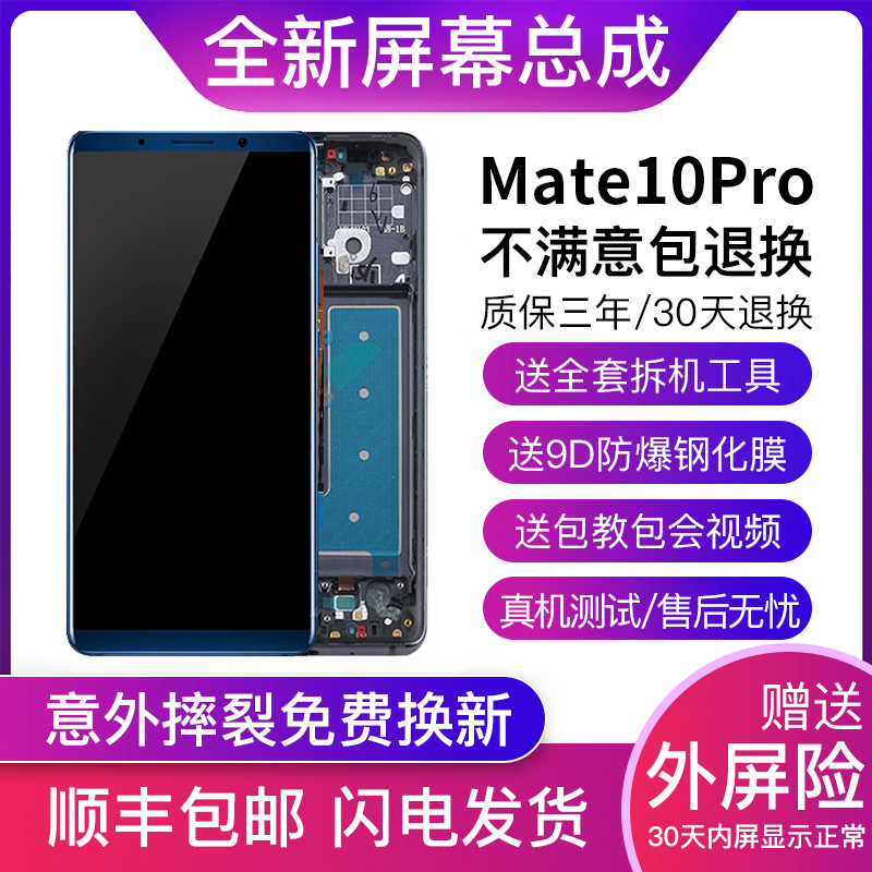 适用华为mate10pro屏幕总