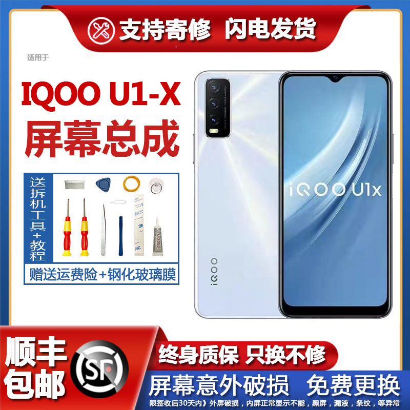 适用原装IQOOu1屏幕总成x