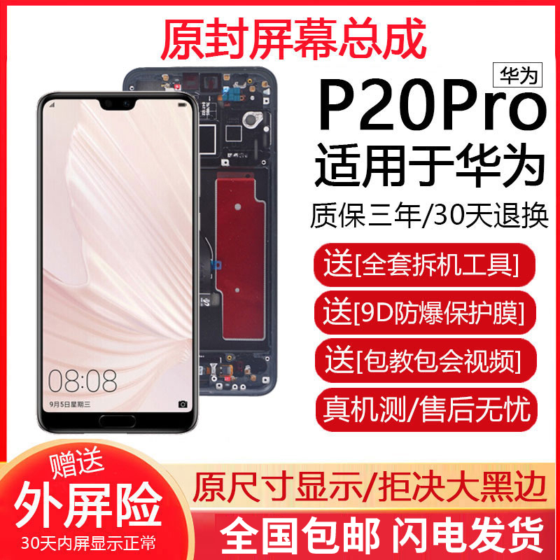 适用华为p20pro屏幕总成