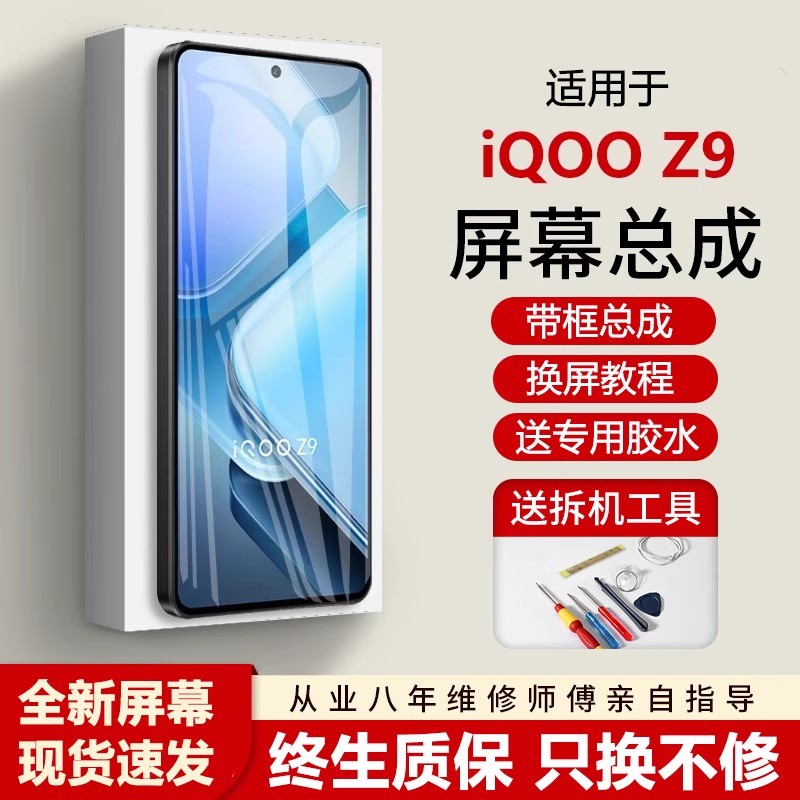 适用vivoiqz9屏幕总成带
