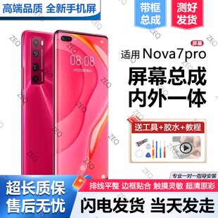 适用群牌华为nova7pro屏幕总成原装带框JER-AN10手机屏内外显示屏