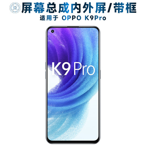 适用OK9PRO屏幕总成带框o