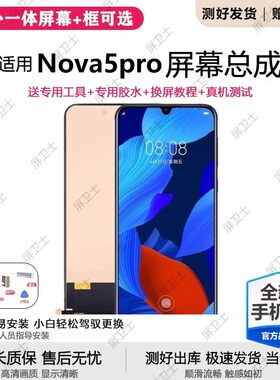 适用华为nova5pro屏幕总