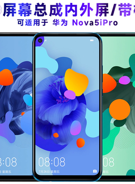 适用繁神屏幕总成华为nova5ipro屏幕总成带框NOVA5IPRO中框电池后