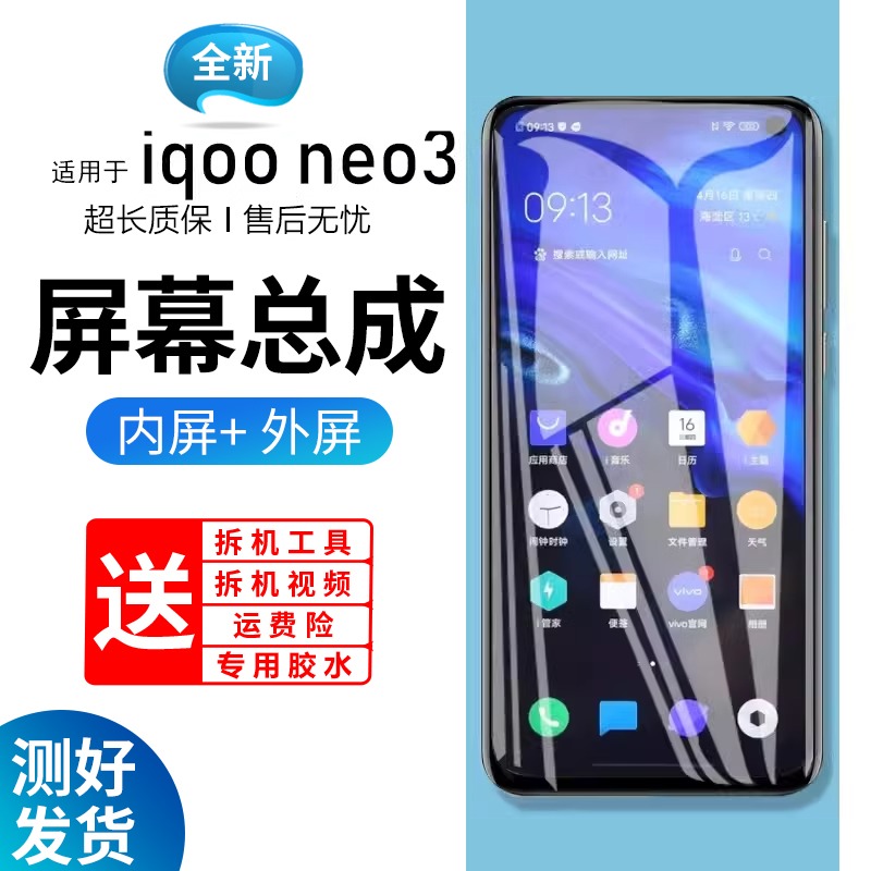 适用vivoiqne3屏幕总成