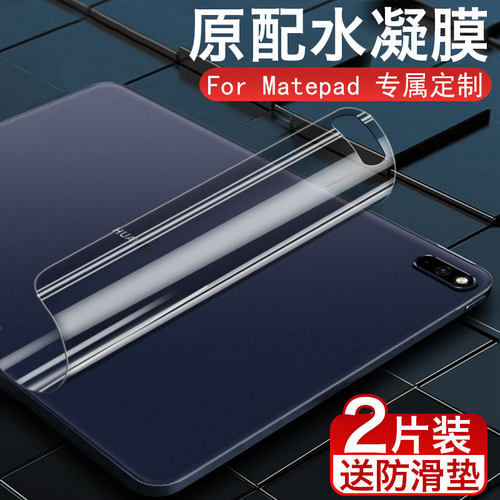 适用于华为m6平板水凝后膜matepadpro背膜10.8英寸10.4畅享2高能版x6荣耀v6/7保护12.6贴膜纸matepad后壳11.5