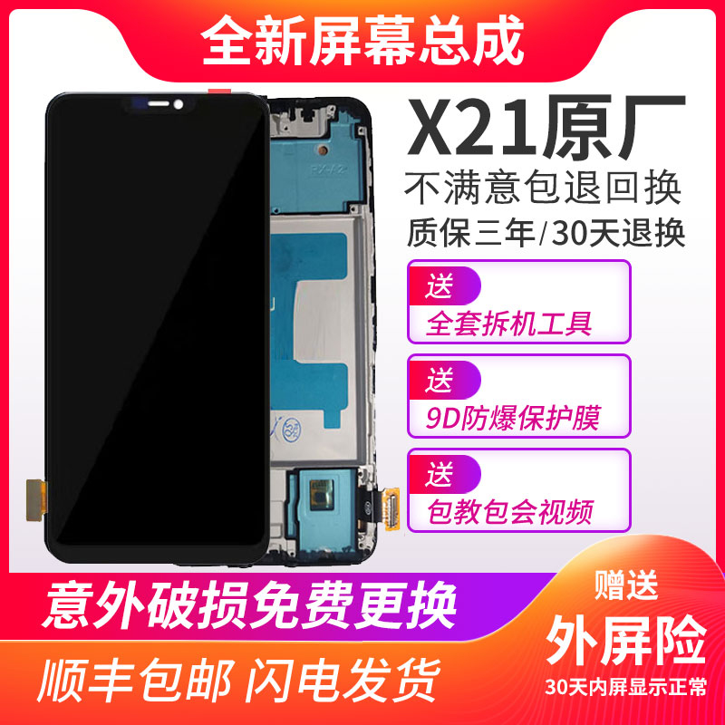 适用vivox21屏幕总成带框