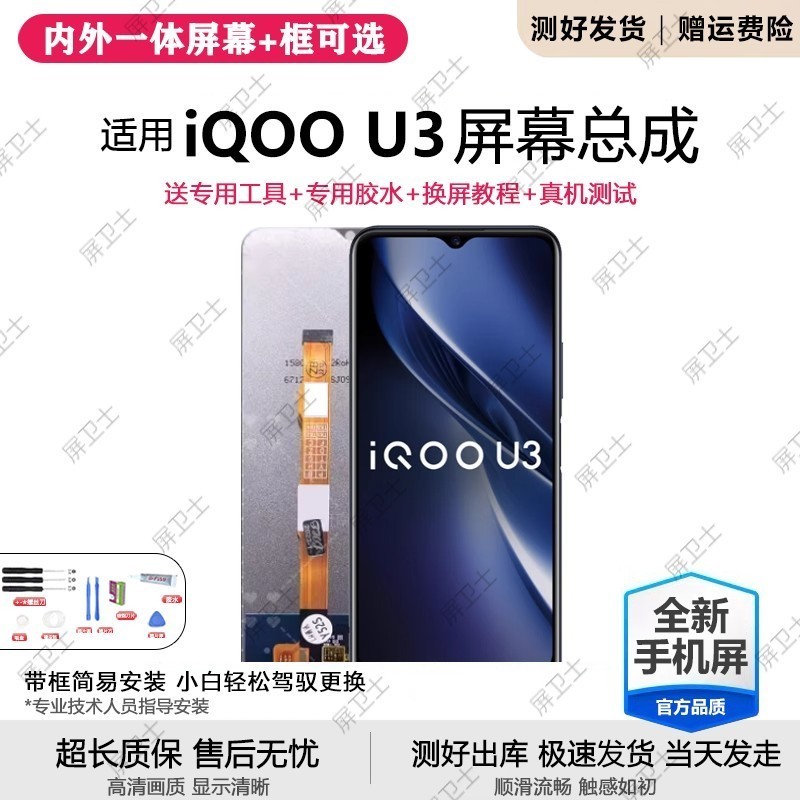 适用vivoiqu3屏幕总成带