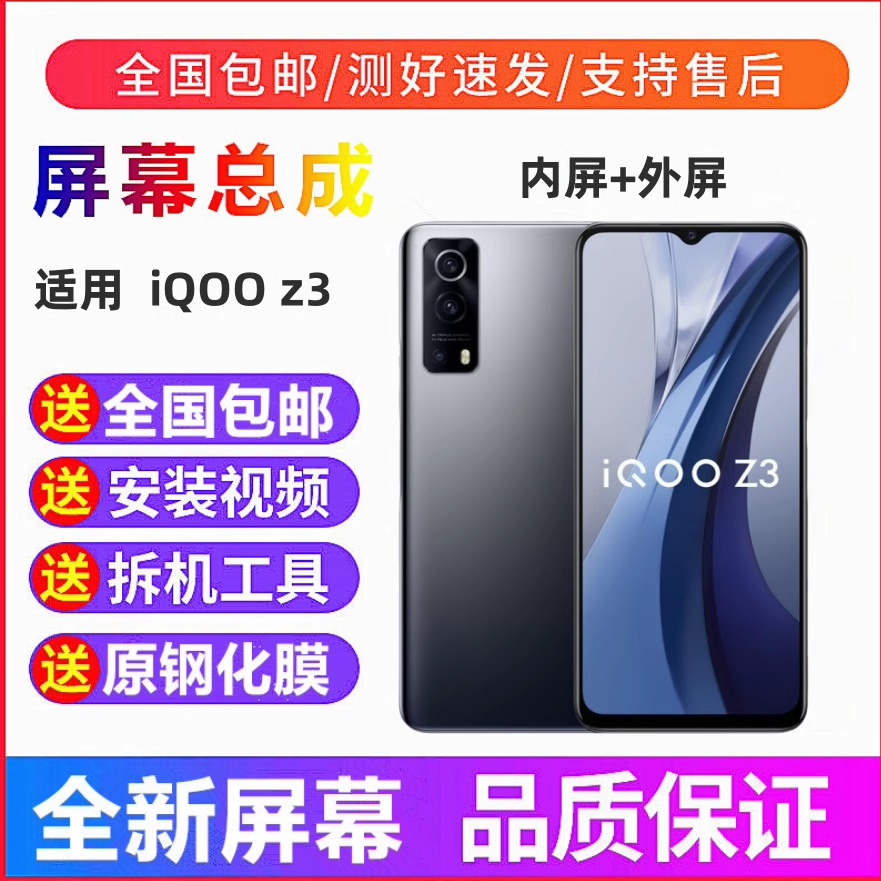 适用iQOOZ3手机屏幕总成