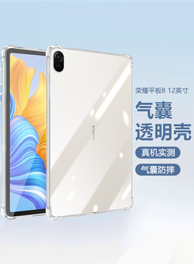 适用荣耀平板8保护套四角气囊honor Pad8 12英寸透明防摔X8/X8Pro硅胶荣耀v8/v8pro简约轻薄View8保护壳
