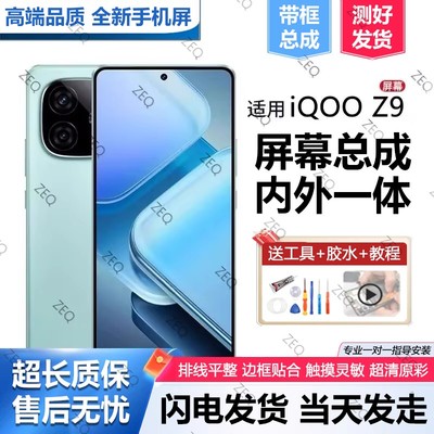 适用vivoiqz9屏幕总成带
