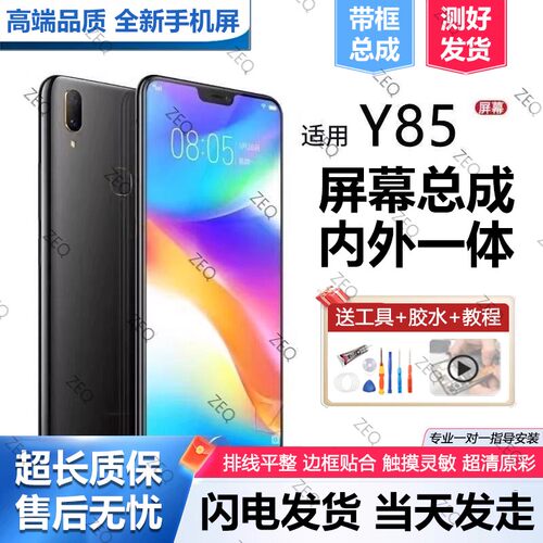 适用群牌vivoy85屏幕总