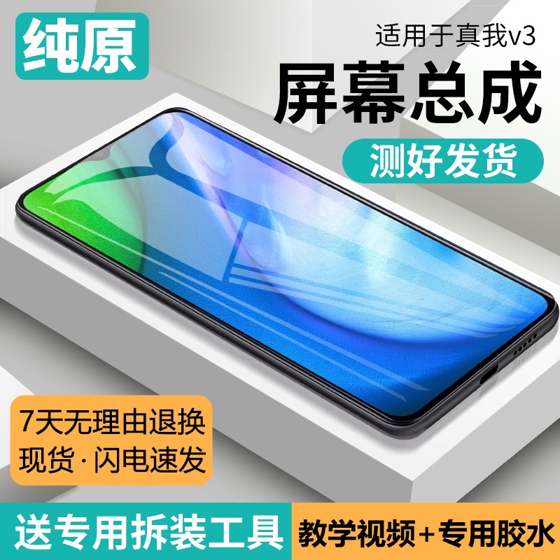 适用真我v3屏幕总成原装