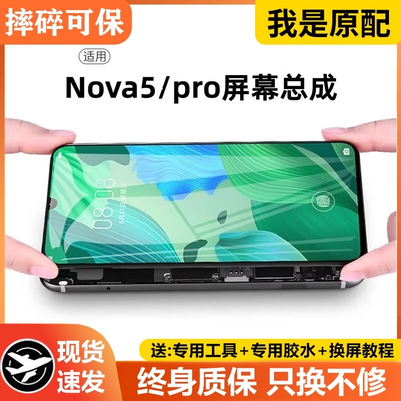 适用华为nova5pro屏幕总