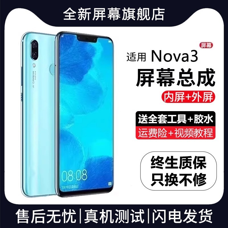 适用群牌华为nova3屏幕总