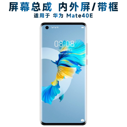 适用华为mate40e屏幕总成