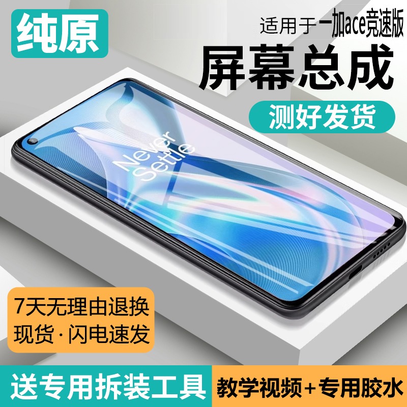 适用一加ACE竞速版屏幕总