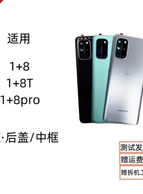 适用oneplus 一加8T 1+8T后壳金属中框1+8pro外壳1+8原装玻璃后盖
