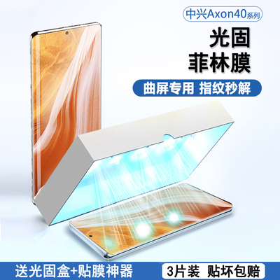 适用中兴Axon40Pro光固菲林膜曲屏Axon40ultra高清膜中兴天玑A41ultra全屏覆盖保护膜免滴胶软膜贴膜防摔