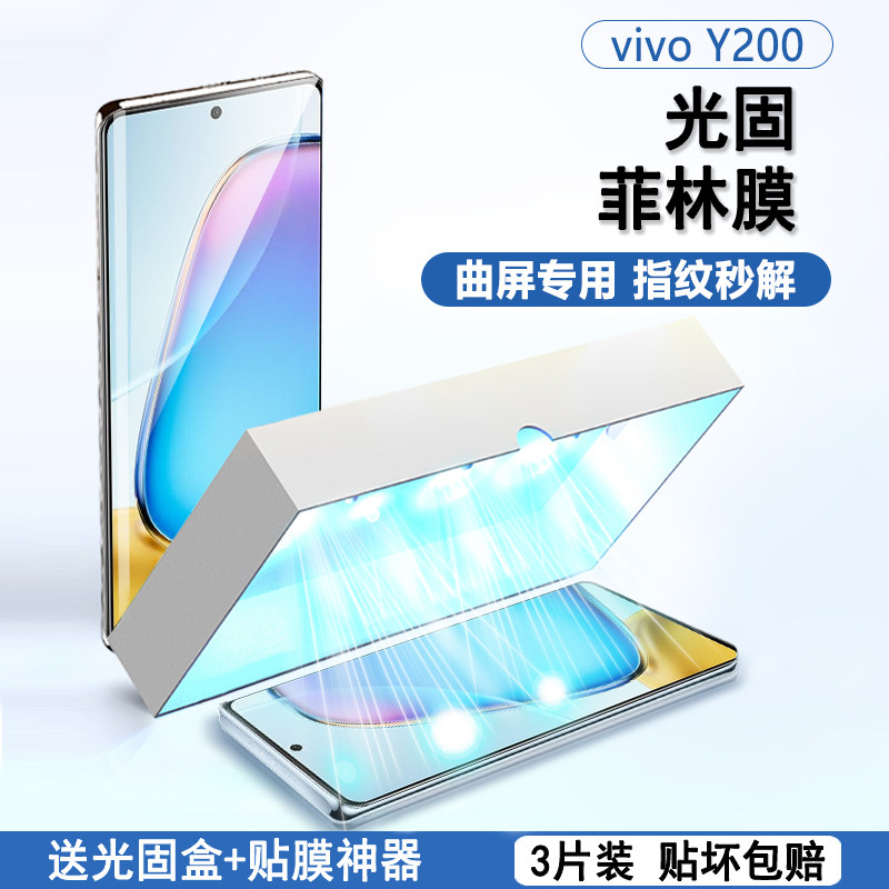 适用vivo Y200光固菲林膜曲屏vivoy100高清膜viy78+十全屏覆盖丫78+十保护膜xnote免滴胶nex3软膜贴膜