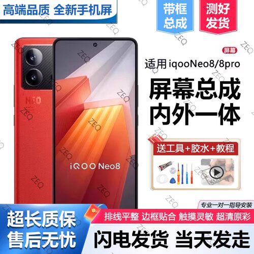 适用vivoiqneo8屏幕总成