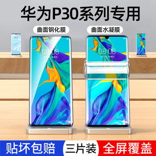 适用华为p30钢化膜p30pro手机膜水凝膜全屏高清p曲面全覆盖全身p