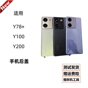 适用vivo Y78+塑料后盖Y100/Y200玻璃后壳电池盖后屏手机外壳