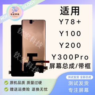 适用钦宏 vivo Y78+/Y100总成Y200/300Pro液晶带框总成