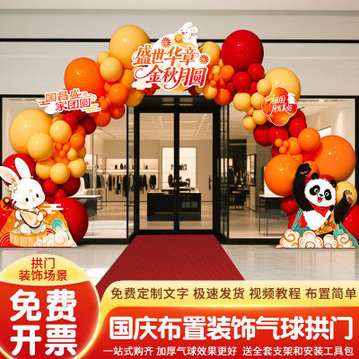 国庆中秋场景布置气球拱门套装