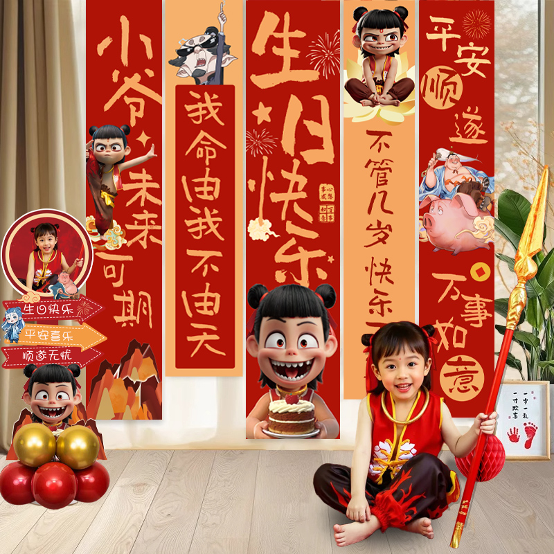 哪吒魔童鬧海主題生日條幅掛布